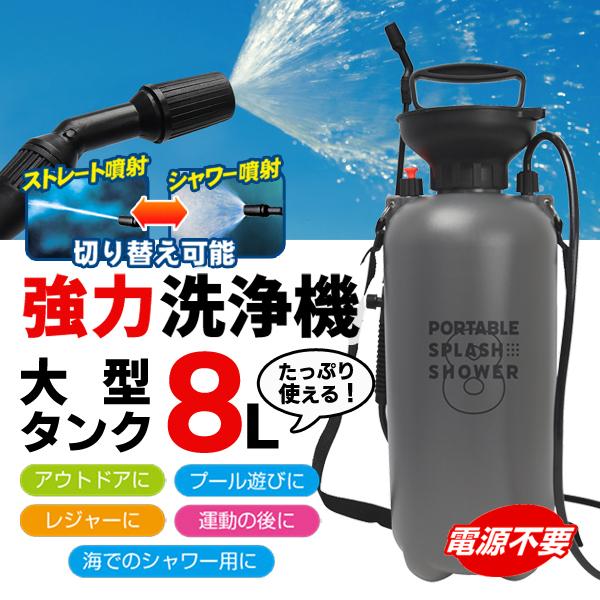 毎年大人気の「BIG パワフルシャワー」電源もホースも不要！パワフル噴射！どこでも使える手動ポンプ式。洗車はもちろん、お掃除やアウトドアにも。電源不要で、手動式。充電もいらないので、いつでもどこでも使えます。たっぷり使える容量８リットル！持...