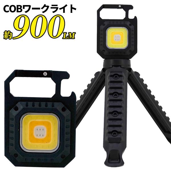 ワークライト 充電式 作業灯 900ルーメン 三脚 カラビナ付き 超輝度