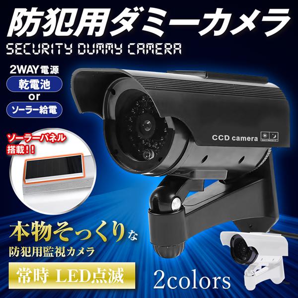 ダミーカメラ ソーラー給電 ダミー防犯カメラ 角度調節可能 防犯カメラ