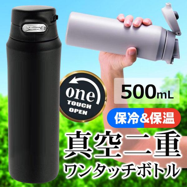 水筒 500ml マグボトル 保冷 保温 ワンタッチ 軽い スポーツ 直飲み