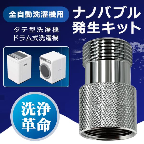 ナノバブル発生キット 特許取得 全自動洗濯機 ドラム式洗濯機 ナノバブル発生キット 特許取得 全自動洗濯機 ドラム式洗濯機