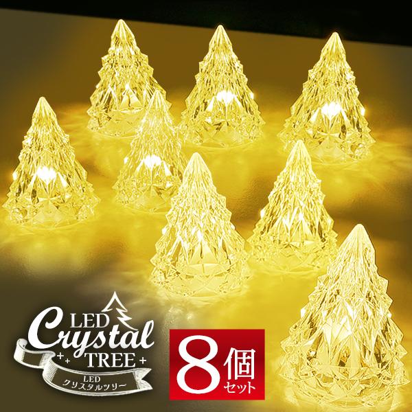 LED ミニツリー 8個セット クリスマスツリーランプ 卓上