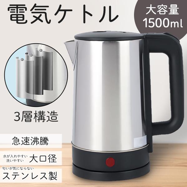 電気ケトル 1.5L 大容量 ステンレスケトル 電気ポット 3層構造 電気ケトル 1.5L 大容量 ステンレスケトル 電気ポット 3層構造