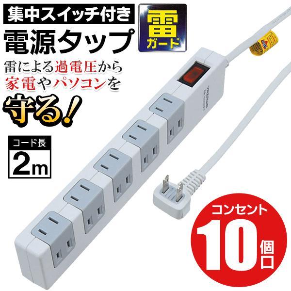 電源タップ コンセントプラグ 10個口 2m 集中スイッチ 雷サージ