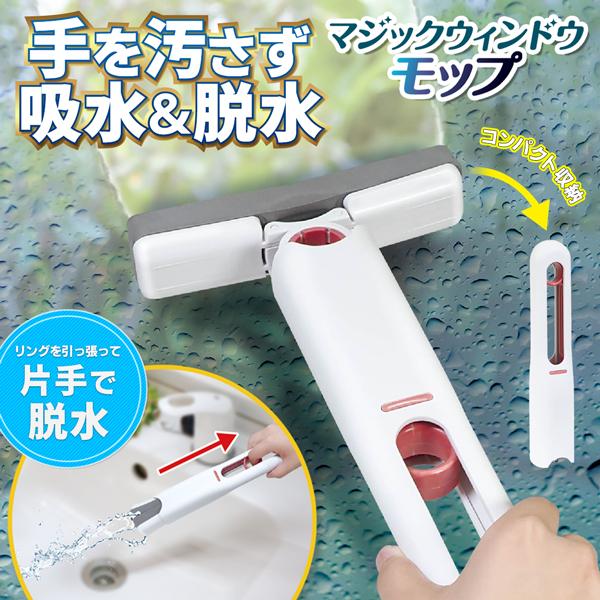 ハンディタイプのスリム水切りモップ！水を吸ったモップは片手でワンタッチ脱水！  やわらかいスポンジが、水滴をしっかりと吸水！窓の結露やトイレの床の飛沫・水滴などの水切りにピッタリです♪さらに！水を吸ったあとのモップの脱水が超カンタン！片手で...