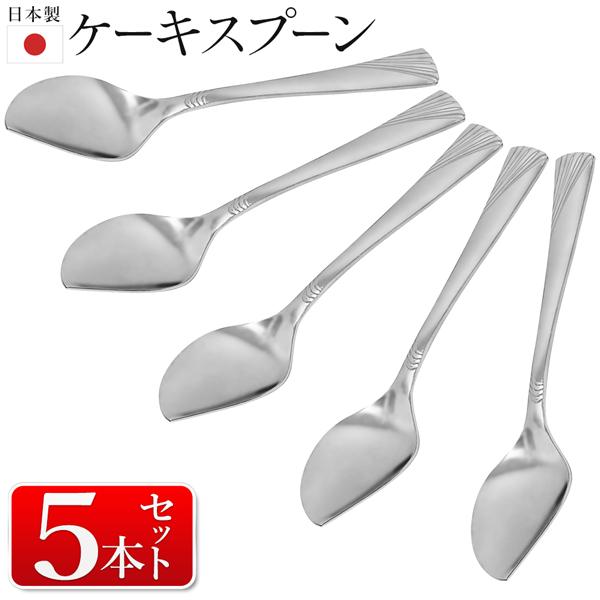 ケーキスプーン 5本セット 日本製 ステンレス おしゃれ アイス ケーキスプーン 5本セット 日本製 ステンレス おしゃれ アイス