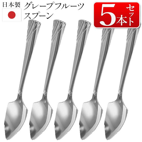 スプーン 5本セット 日本製 ステンレス製 グレープフルーツ スプーン 5本セット 日本製 ステンレス製 グレープフルーツ