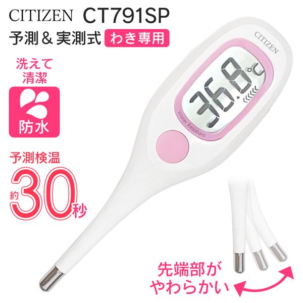 CITIZEN 体温計 シチズン 電子体温計 30秒 赤ちゃん CT-791 予測