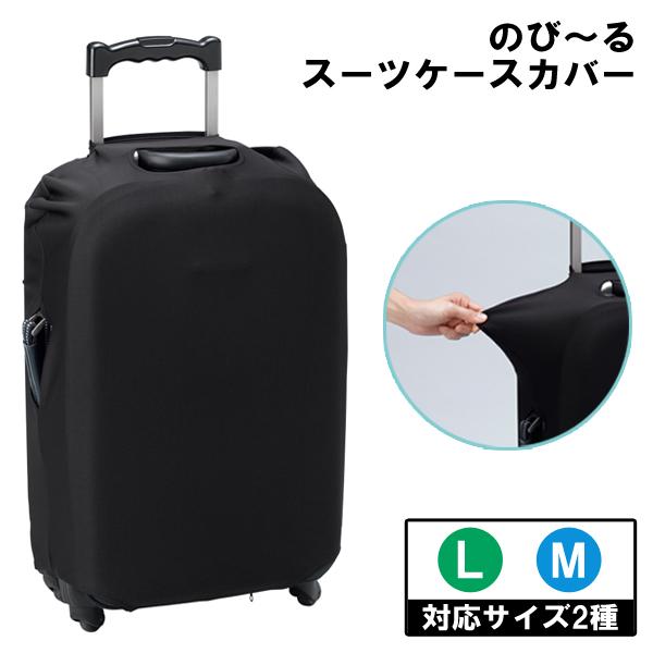 スーツケース カバー 伸縮 ストレッチ フィット キャリーバッグ