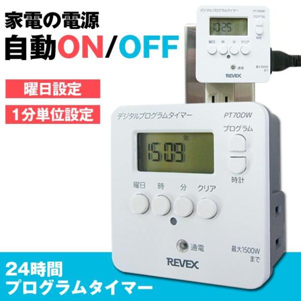 タイマーコンセント 24時間 曜日設定 プログラムタイマー 節電 デジタル PT70DW スイッチ 家電 自動電源ON/OFF 充電器 送料無料/定形外 S◇ プログラムタイマー