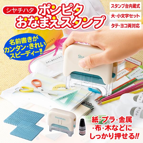 他サイト： シヤチハタ おなまえスタンプ 大・小文字セット くつ下 おむつ 洋服 名前書き スタンプ台 印鑑 ゴム印 シャチハタ 保育園 幼稚園 小学校 文具 /60N◇ ポンピタの商品画像