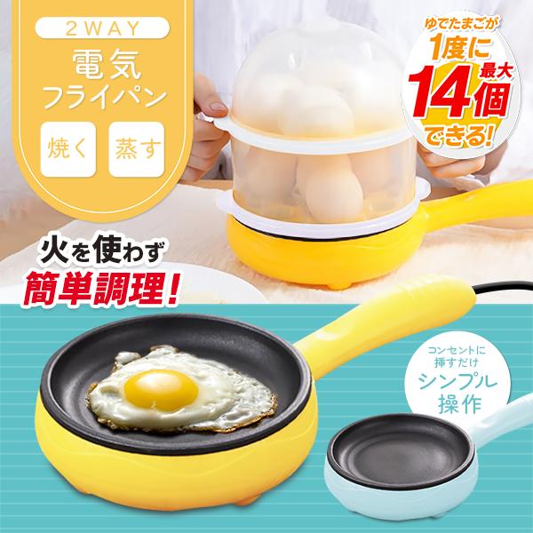 電気フライパン 蒸し器付き 玉子 ゆでたまごメーカー 火を使わない