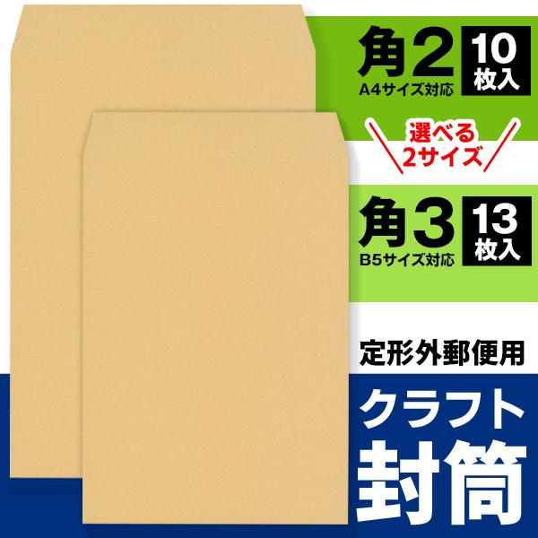 何かとあると便利！人気の選べる2サイズA4サイズ：クラフト封筒（角2）は10枚セット。B5サイズ：クラフト封筒（角3）は13枚セットで大特価！A4用紙・書類・週刊誌・カタログなどに最適なサイズ。■ 定形外郵便用■ 角2（240×332mm）...