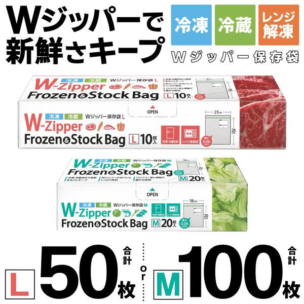 Wジッパー保存袋Mサイズ20枚入×5箱＝合計100枚セットLサイズ10枚入×5箱＝合計50枚セット冷凍・冷蔵対応！新鮮さをまるごとキープ！Wジッパーがおいしさをしっかり密封♪■冷凍・冷蔵保存で新鮮さキープ！■Wジッパーが美味しさをしっかり密...