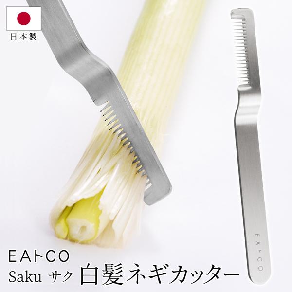 EAトCO 白髪ネギカッター 日本製 ステンレス 薬味 白ネギ 白髪 EAトCO 白髪ネギカッター 日本製 ステンレス 薬味 白ネギ 白髪