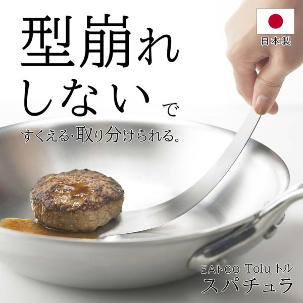 EAトCO（イイトコ） Tolu トルスパチュラ　AS0038 日本製柔らかな弾力で食べ物の下に滑り込み、型崩れがなく取り分けができるスパチュラ。厚さ1ミリのステンレス板を研磨し、半分程度までそぎ落とすことで金属の持つ粘りと弾力を引き出し、...