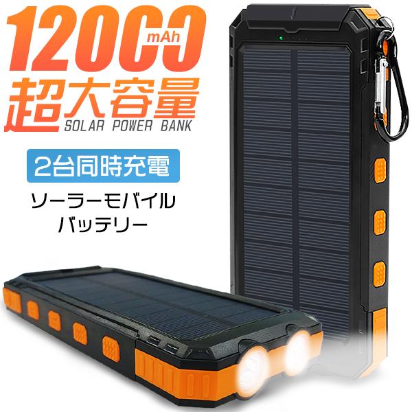 ソーラー モバイルバッテリー 大容量 12000mAh カラビナ付 ソーラー モバイルバッテリー 大容量 12000mAh カラビナ付
