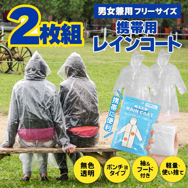 簡易 かっぱ 2枚セット レインコート 雨具 ポンチョ レディース メンズ  