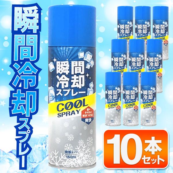 瞬間冷却スプレー 10本セット 冷却スプレー コールドスプレー 150ml 