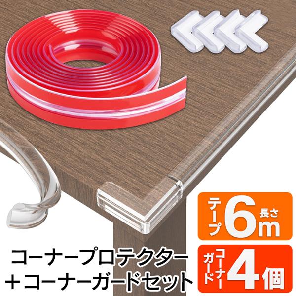 テーブルの角に一工夫、家具などにぶつけた時のケガを軽減！プロテクターテープ6m＋コーナーガード4個セット赤ちゃんやお年寄りのケガ防止に！弾力性のあるタフな素材を採用。透明で目立たず、家具になじんで目立ちにくい！コーナープロテクター…L字型で...