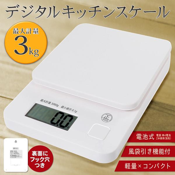 キッチンスケール 3kg デジタルスケール 0.1g単位 500g クッキング