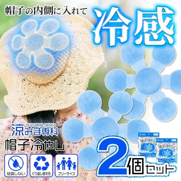 頭ひんやり！冷却マット お得な2枚セット登場 話題の 28℃以下になると自然凍結 PCM素材＼入手困難／ 涼みま専科　帽子冷やし炎天下は帽子をかぶっていても その中が暑くて暑くて… そんな声にお応えします！28℃以下になると溶ける天然由来の...