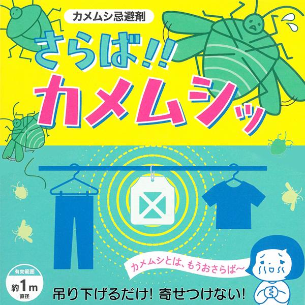 カメムシを寄せ付けないっ！さらば！！カメムシッ軒下やベランダに吊るすだけのカンタン対策！カメムシの出現場所に吊り下げて寄せ付けない！簡単にカメムシ対策ができる！さらば！！カメムシッ！虫の侵入や洗濯物への付着でお悩みの方に最適♪これで、心置き...