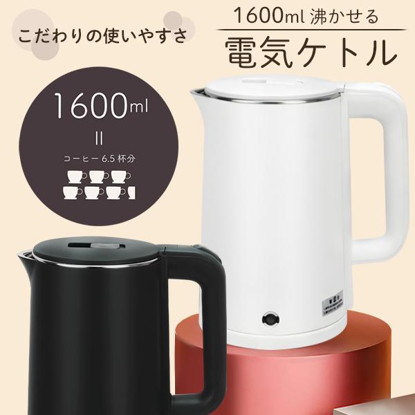 電気ケトル 1.6L 大容量 電気ポット シンプル コードレスケトル 電気ケトル 1.6L 大容量 電気ポット シンプル コードレスケトル