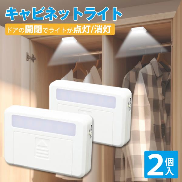 開閉センサーライト 2個セット キャビネットライト ネオジム磁石 開閉センサーライト 2個セット キャビネットライト ネオジム磁石