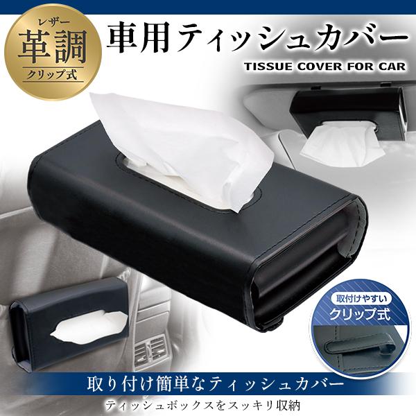 【新品】レザー ティッシュ ボックス ホルダー リバーシブル 車用 ティッシュカバー 革調 クリップ式 車載 ティッシュケース レザー