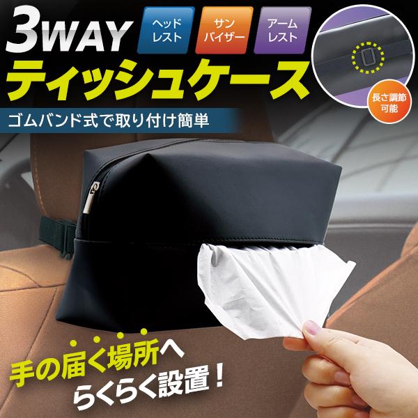 車用 ティッシュカバー 車載 ティッシュケース 汎用 ティッシュ