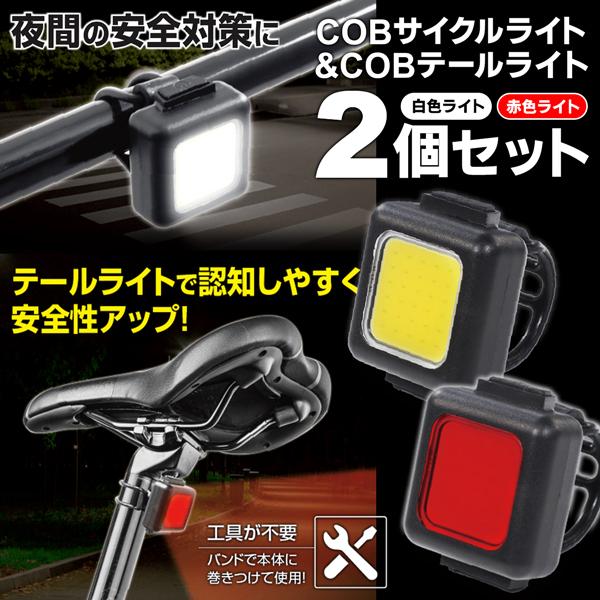 自転車ライト 前後 2個セット USB充電式 LED サイクルライト COB 自転車ライト 前後 2個セット USB充電式 LED サイクルライト COB
