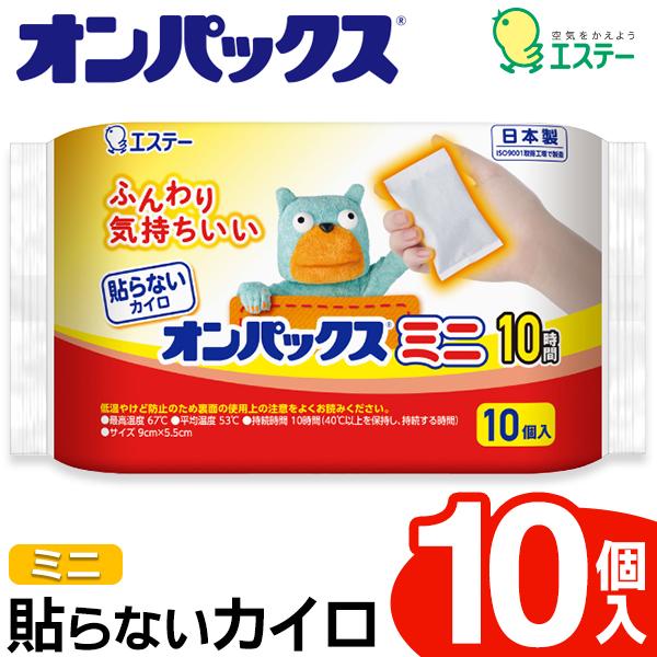 オンパックス カイロ 10個セット 日本製 エステー 10時間持続 貼らない 
