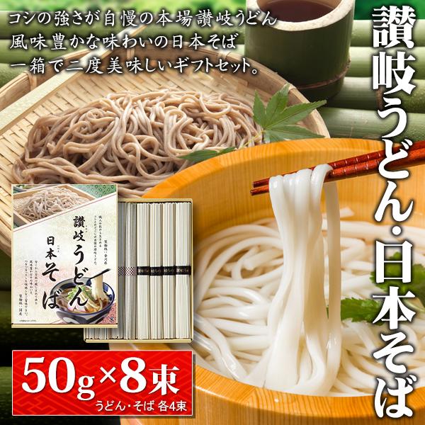 日本そば 讃岐うどん 8束セット 国産 年越しそば 厳選 コシの強さが