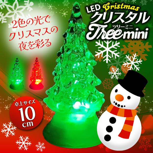 幻想的に空間を演出！2色の光でクリスマスの夜を彩る！  グリーン＆レッドのクリスマスカラーでカラフル点灯！リビングや寝室に。お部屋を演出するミニツリー型のLEDライトです。かわいいミニサイズで、どこにでも手軽に置けるコードレス仕様♪クリスマ...