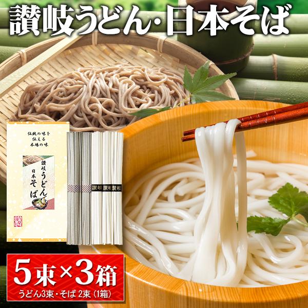 日本そば 讃岐うどん 3箱セット 合計15束 国産 年越しそば 厳選 コシの