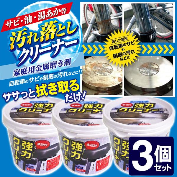 超強力 汚れ落としクリーナー★お得な3個セット★家中の汚れがみるみる落ちる！黒ずみ、黄ばみ、油汚れ、サビ、お鍋のコゲに！●油汚れ…台所周り、換気扇フード、ガスレンジなどの油汚れに ●サビ…自転車のサドル、車輛のホイールなどのサビ ●湯垢・水...