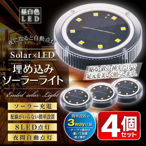 ソーラーガーデンライト4個セット埋め込み式・高輝度LED・IP65防水 埋め込み 防水 センサーライト 充電式 ソーラーライト 4個セット
