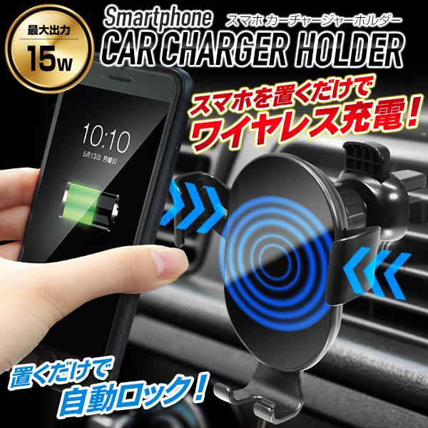 ワイヤレス 充電器 車載 スマホホルダー 置くだけ充電 iPhone