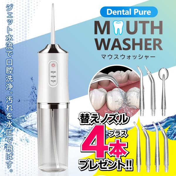 口腔洗浄器 ジェット マウスウォッシャー 口腔洗浄機 歯間ケア 歯間