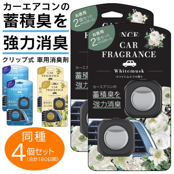 ★お得な2個セット（合計4個入）★車内のニオイを強力消臭＆芳香！エアコン送風口にワンタッチで簡単に装着。  「カーフレグランス」は、クリップタイプの車用本格消臭芳香剤です。蓄積臭を強力消臭！合計4個(2個入×2)で、合計180日間効果が続き...