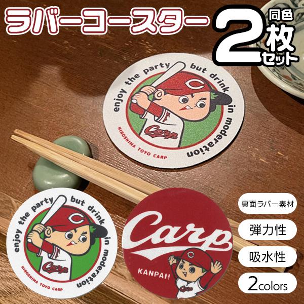 野球ファン必見！カープ坊や コースター 2枚セット 広島東洋カープ