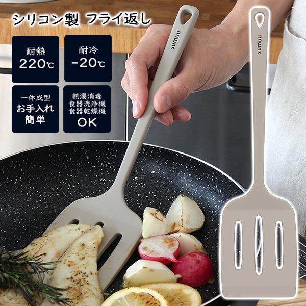 シリコーンフライ返し ターナー 耐熱 軽量 炒める ひっくり返す