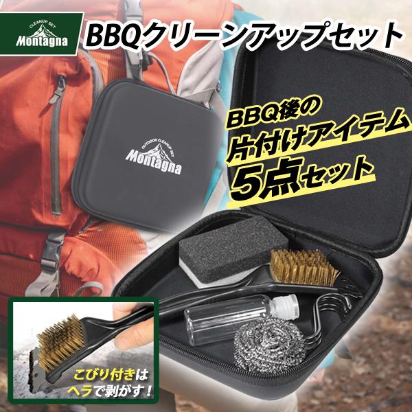 バーベキュー 後片付け 5点セット アウトドア ソロキャンプ 携帯