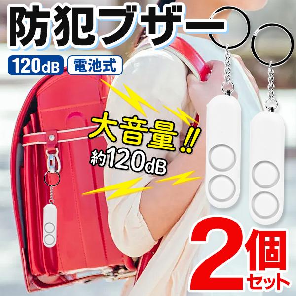 ★お得な2個セット★大音量120dB 防犯ブザー引っ張るだけで簡単に鳴らせる！爆音！危険を大音量でお知らせ！子供やお年寄りでも簡単に使える防犯ブザー！超大音量120dB！バッグやリュック、ベルトループにつけられるキーホルダータイプです。通学...