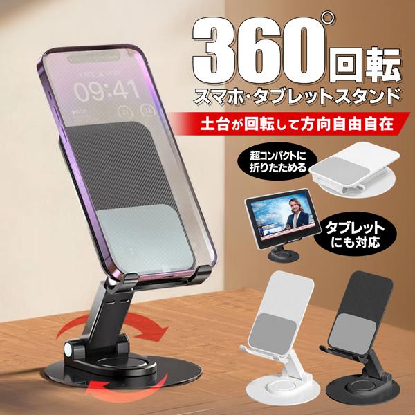 スマホスタンド 360度回転 スタンド iPhone 卓上 角度調整 ポータブル