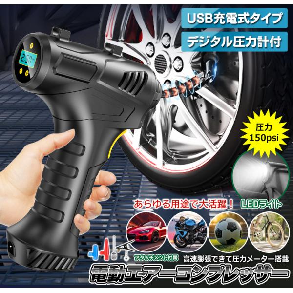 一級自動車整備士 時安一希さん 監修！デジタル圧力計付きのUSB充電式エアーコンプレッサーワンタッチで簡単に空気を注入！片手で、ポータブルで使える「電動空気入れ」！車やバイク、自転車、ボール、浮き輪などに空気を注入！必要な各アタッチメントも...