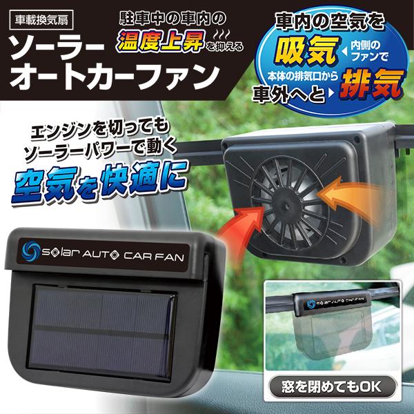 ソーラーファン 車用換気扇 2025最新 オートカーファン 車載 ソーラーファン 車用換気扇 2025最新 オートカーファン 車載