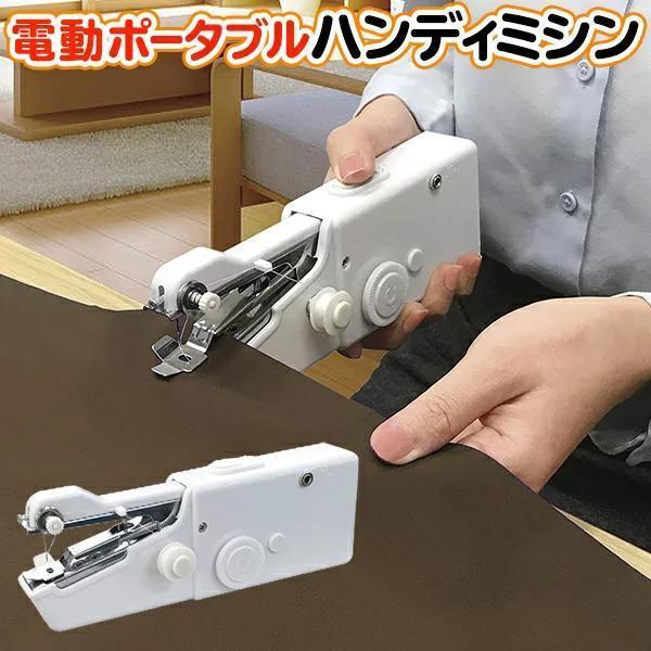 片手で手軽に使える電動ハンディタイプ♪パワフル電動ハンディミシン！●片手で使えるハンディタイプ握りやすい形状のグリップ部で、使いやすさ◎！●選べる２WAY電源！乾電池（別売）とAC電源の2WAY電源仕様対応！●ウレシイ簡単操作♪布を挟んで片...