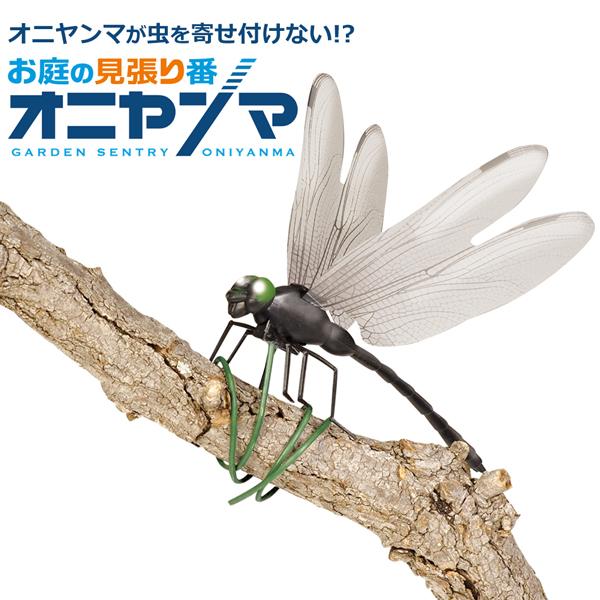リアルなオニヤンマが虫を寄せつけない！？殺虫・忌避剤を使わない虫除けグッズ ピック付き 鬼ヤンマアイデア次第で使い方いろいろ！ リアルなオニヤンマが、あなたの大切なお庭を見守り！薬剤を使用していないので、子どもやペットが触れても安心♪土にぶ...